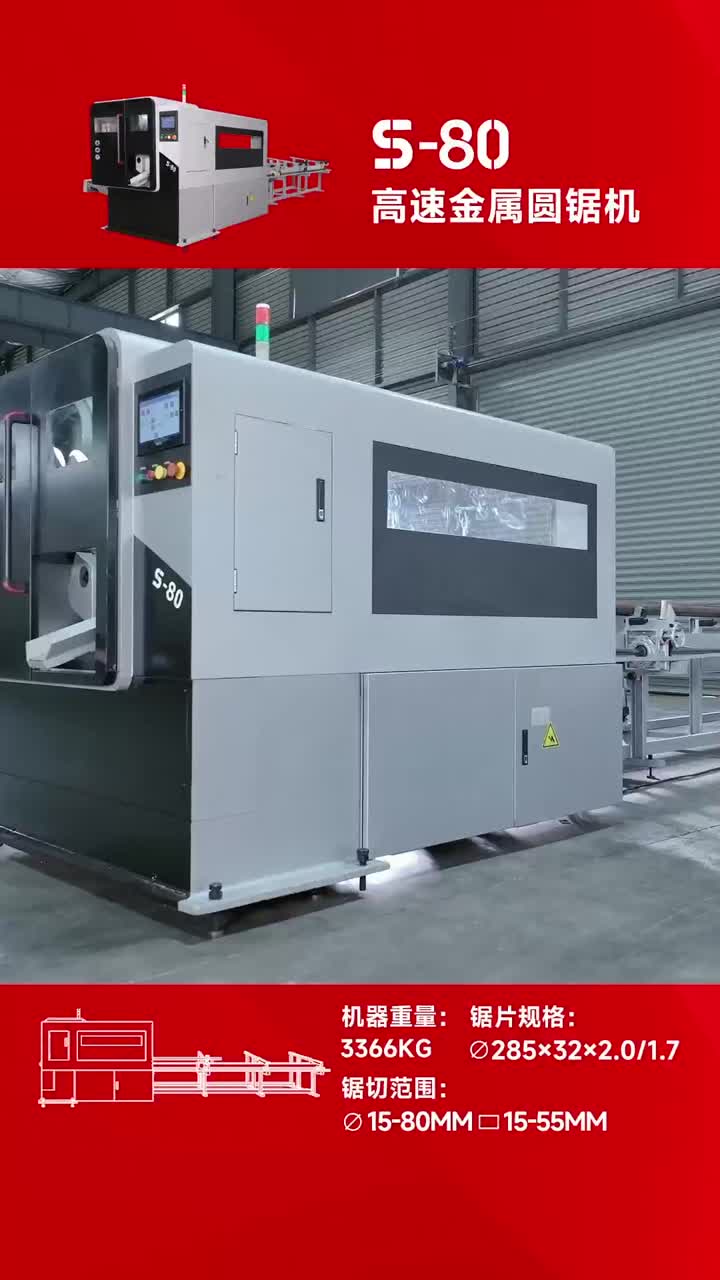 Полностью автоматическая циркулярная пиляльная машина S80