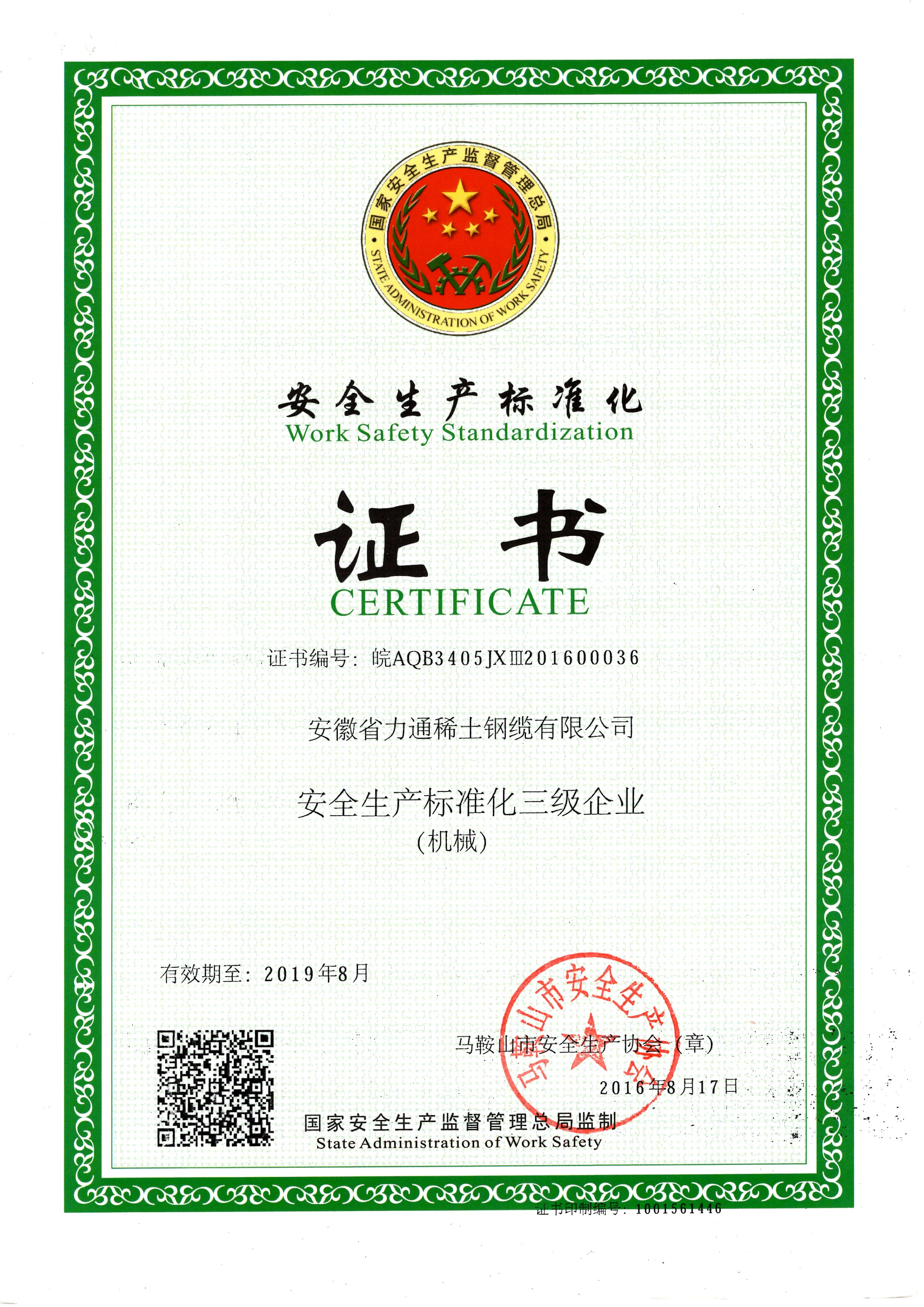 安全生产标准证书
