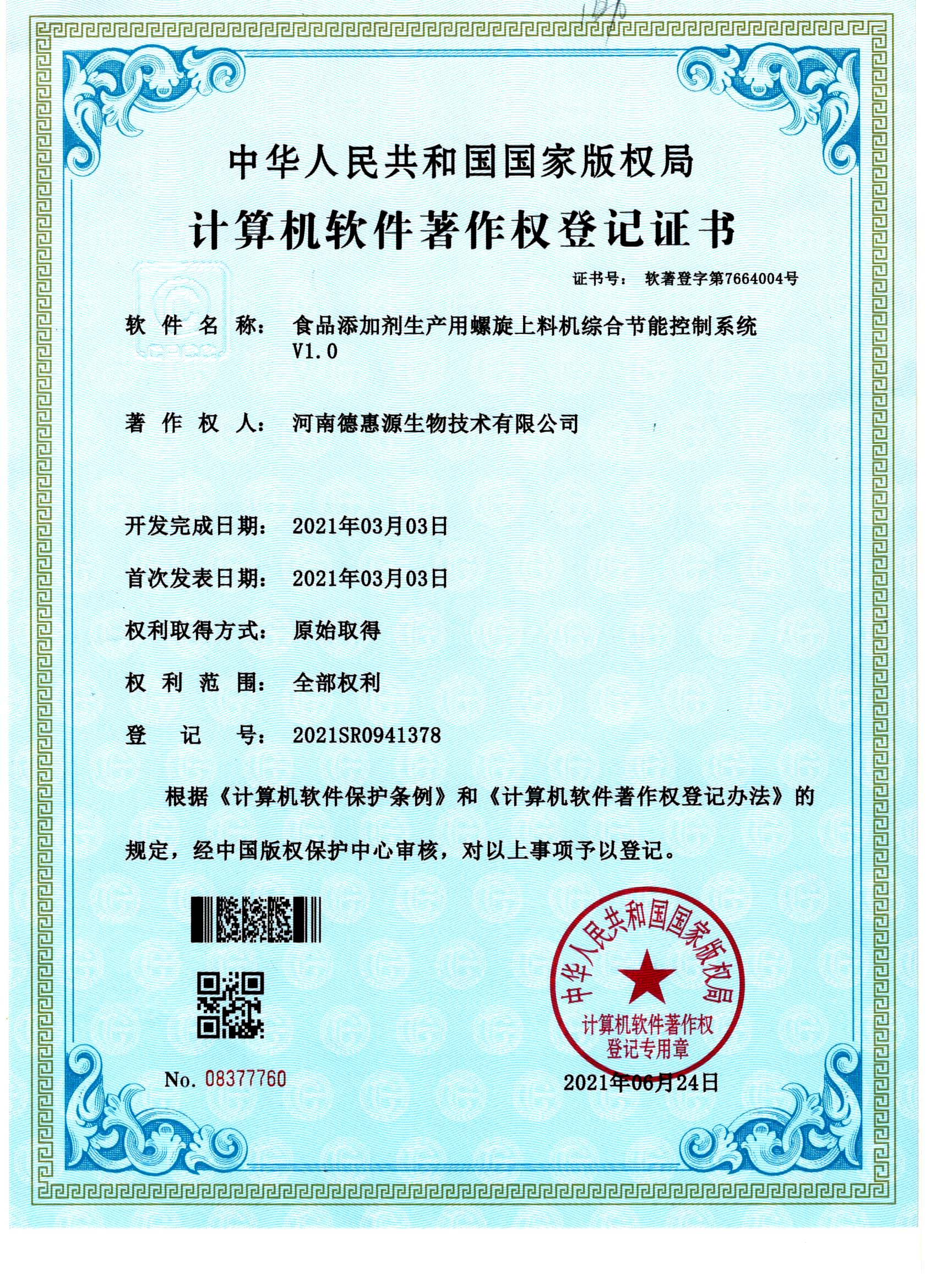 计算机软件著作权登记证书