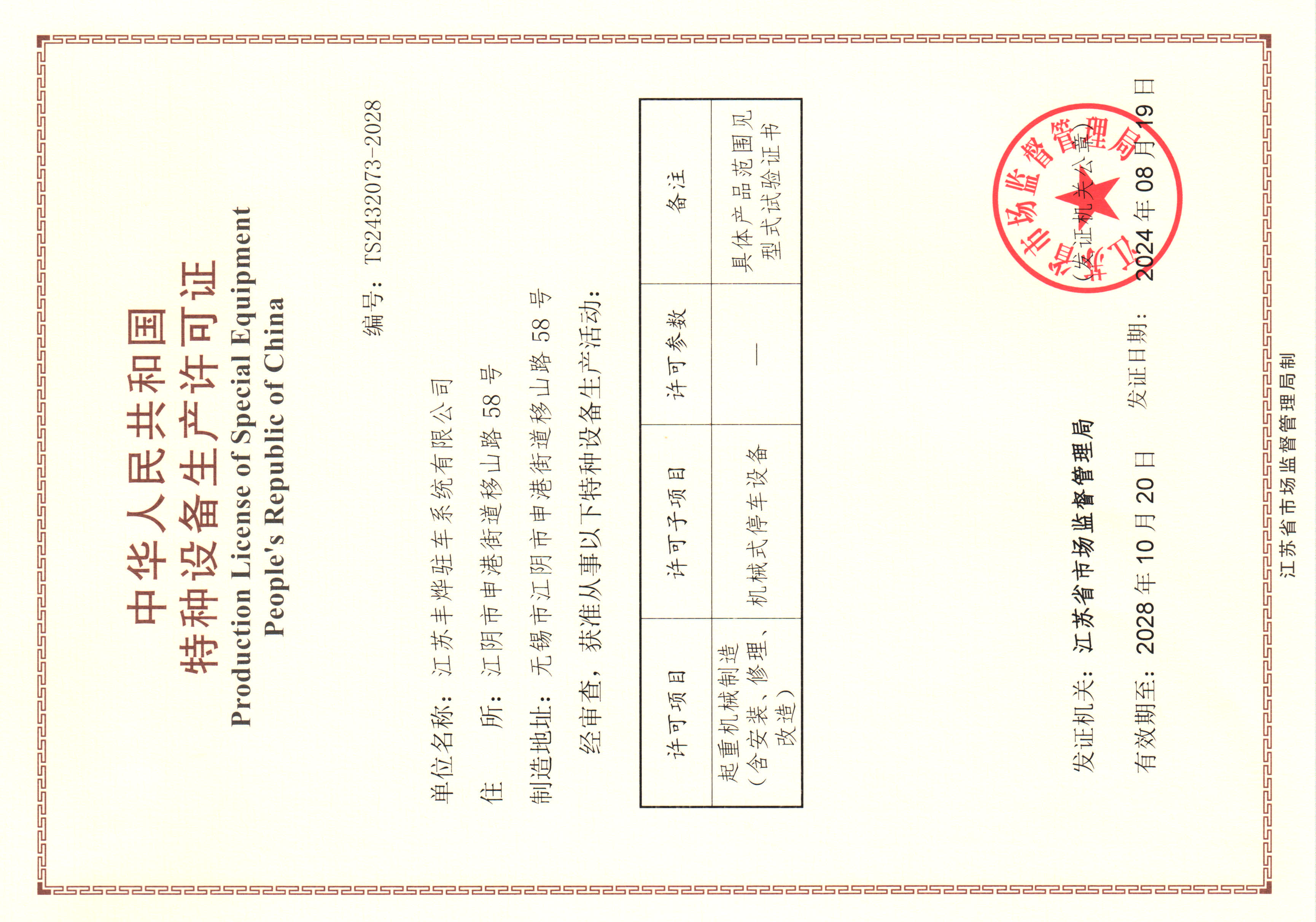 特种设备生产许可证