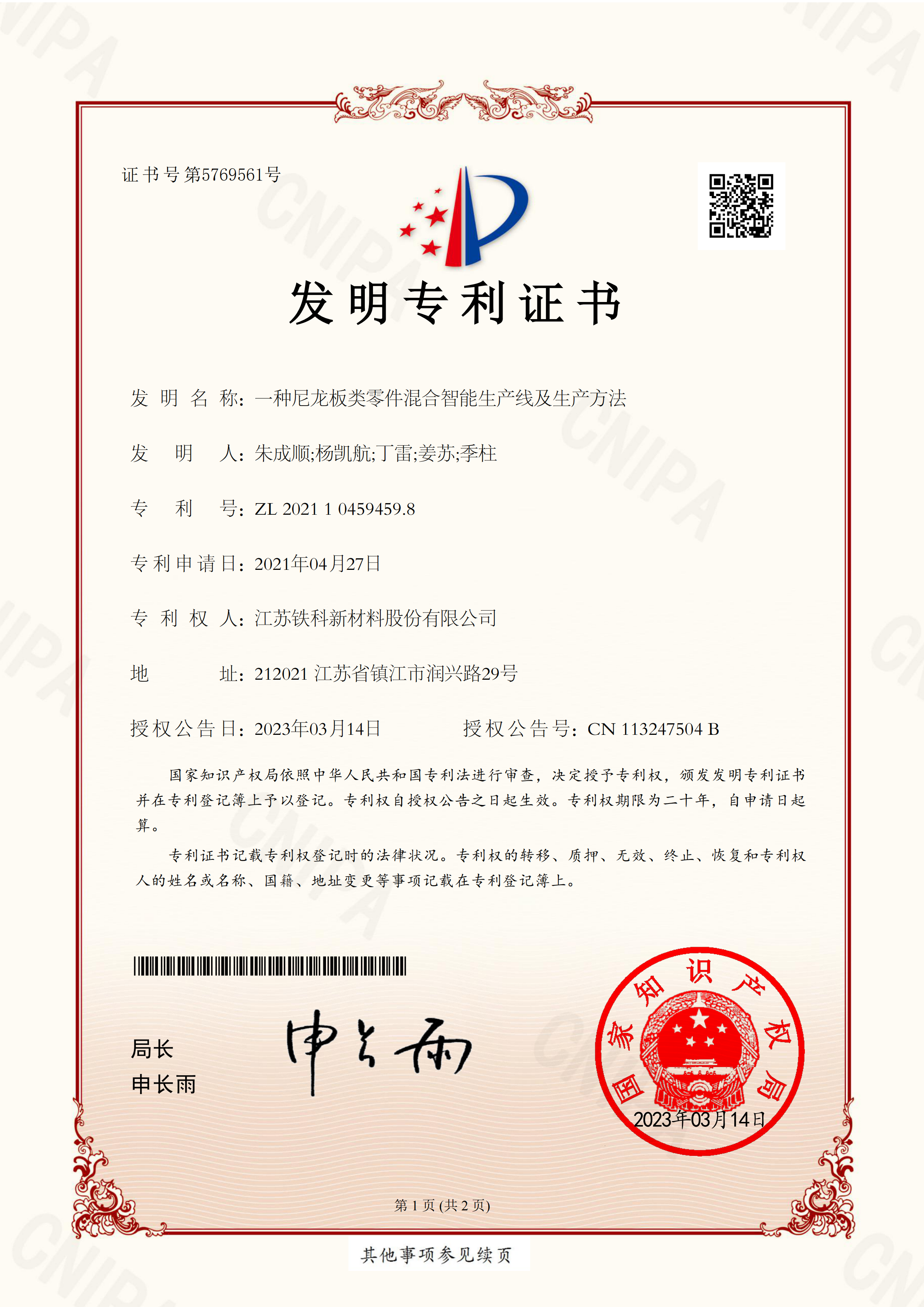 Invention Patent Certificate - A Hybrid Intelligent Production Line for Nylon Plate-Type Parts and P