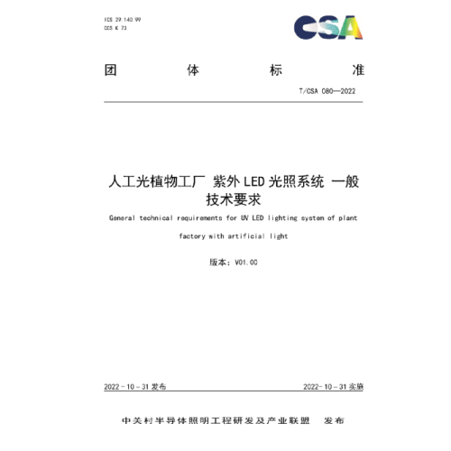 The T/CSA 080-2022 group standard of General Technical Requirements for UV LED Lighting System in Artificial Light Plant Factories was officially released on October 31.