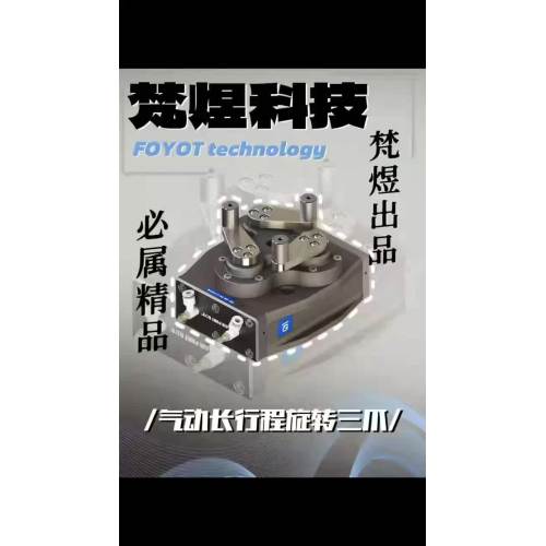 বায়ুসংক্রান্ত লং স্ট্রোক রোটারি থ্রি-জো গ্রিপার - পণ্য শোকেস