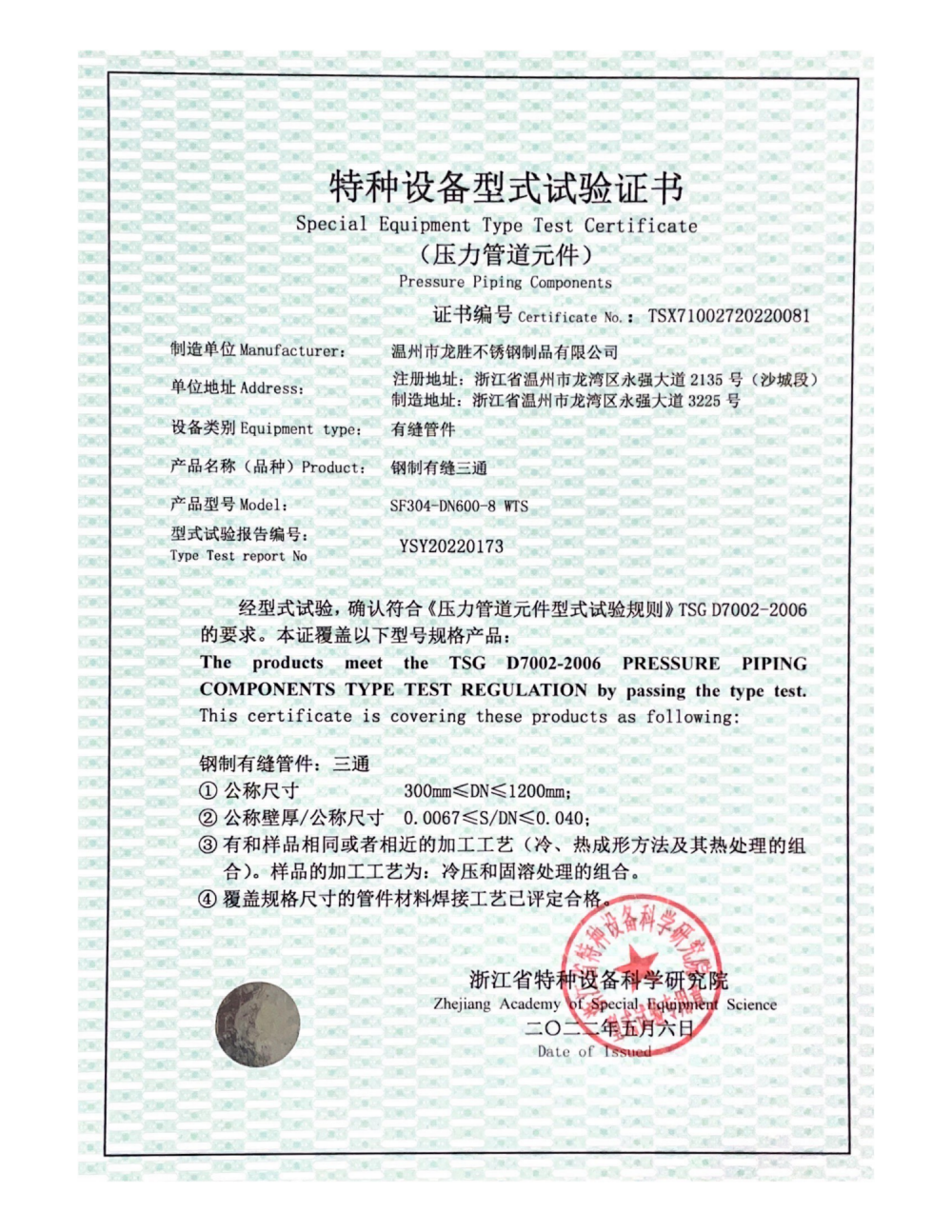 Special Equipment Type Test Certificate