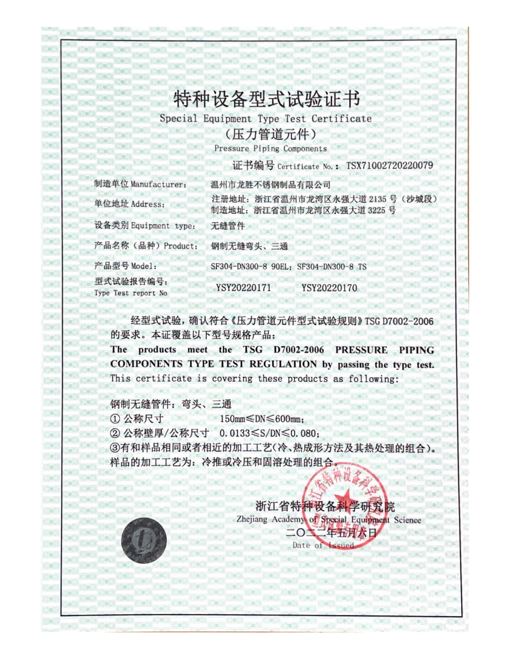 Special Equipment Type Test Certificate