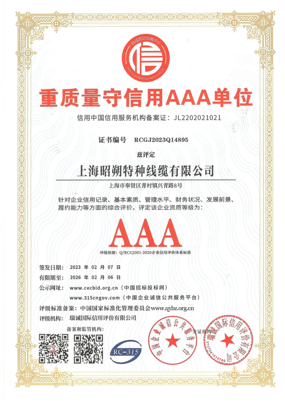 Enterprise Credit Rating Certificate