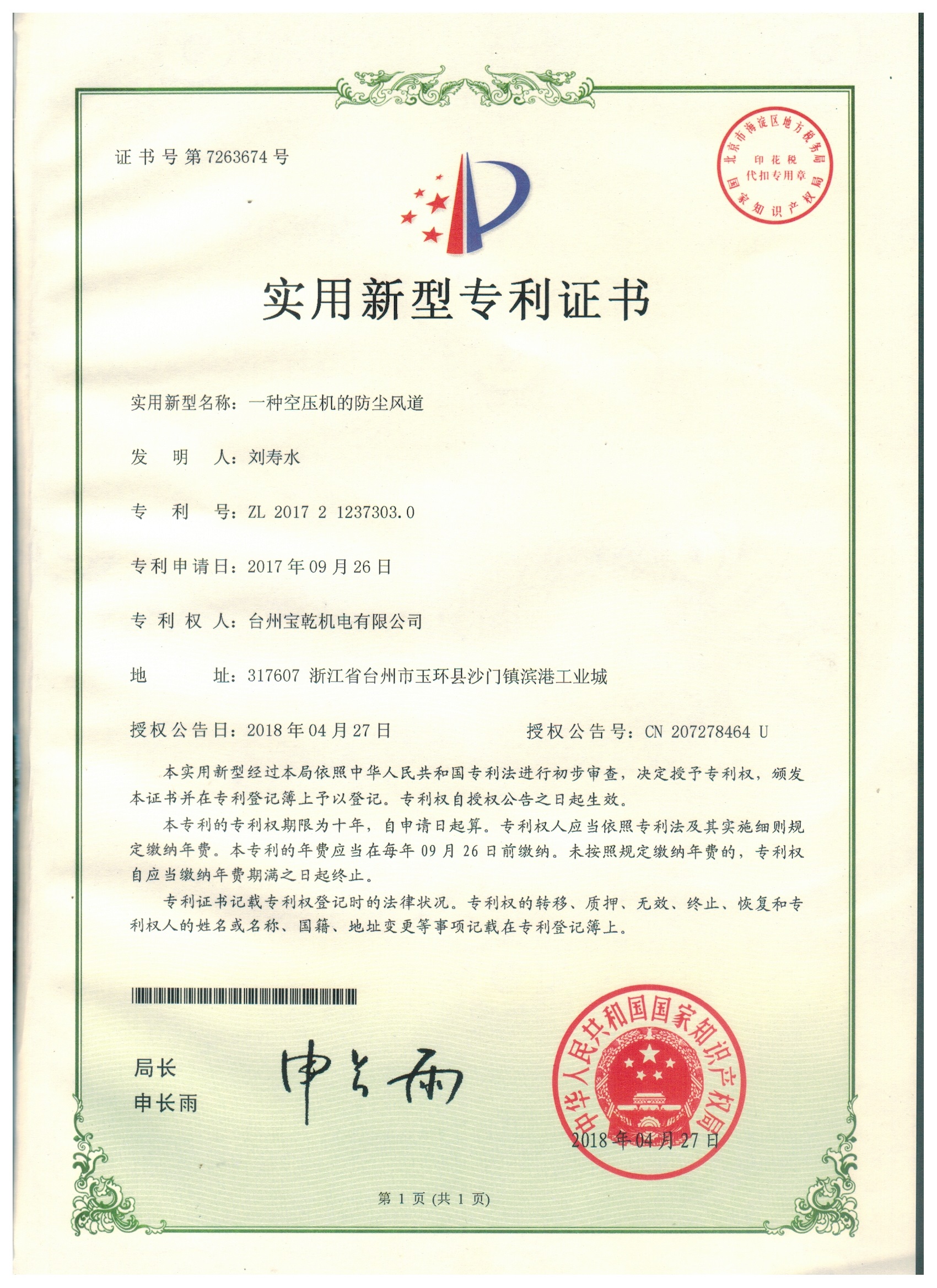 Utility model patent certificate - a dustproof air duct for an air compressor