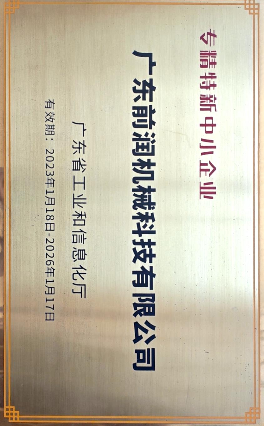 专精特新中小企业 参考知识 8/1000  Specialized and innovative small and medium-sized enterprises