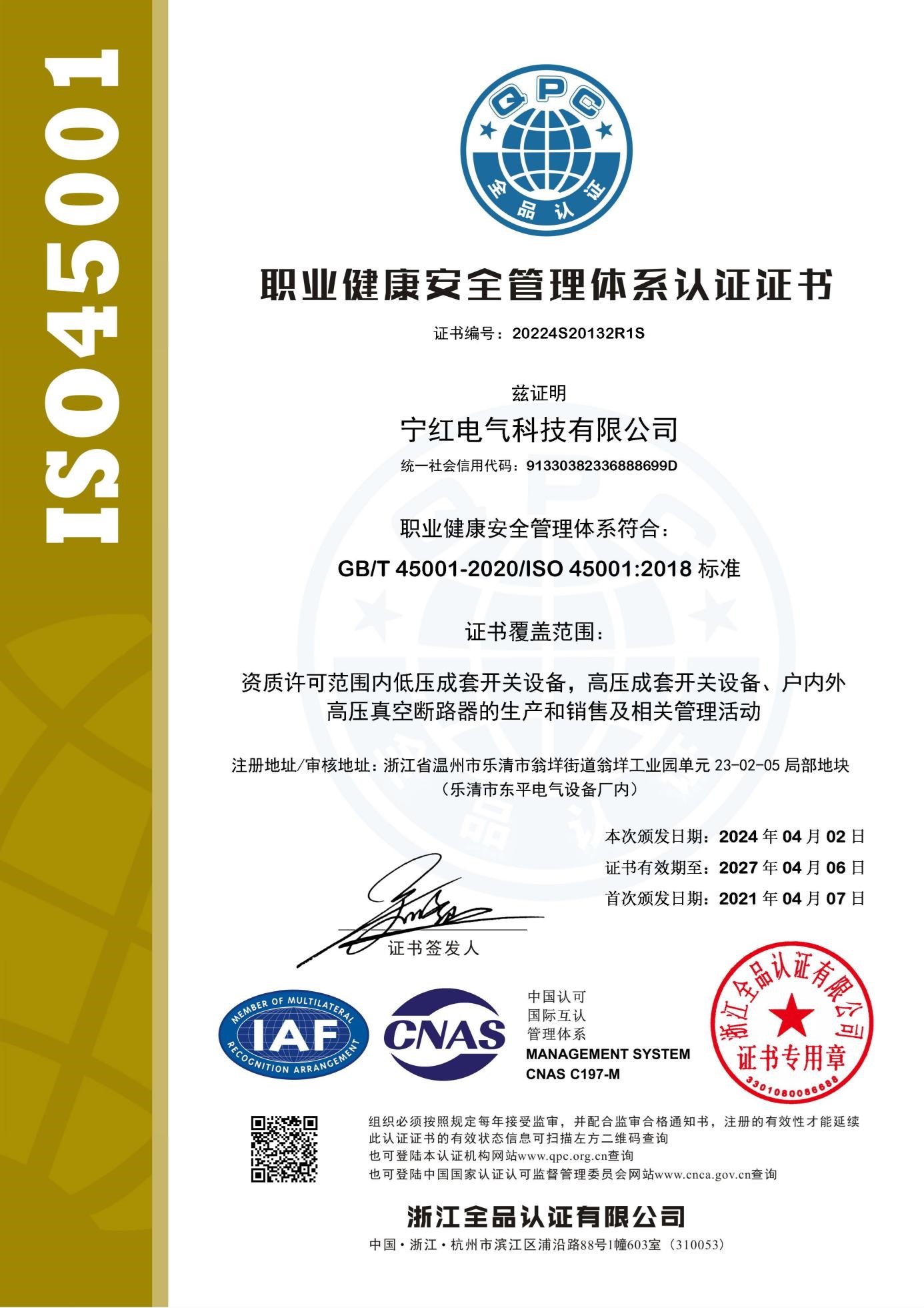 职业健康安全管理体系认证证书