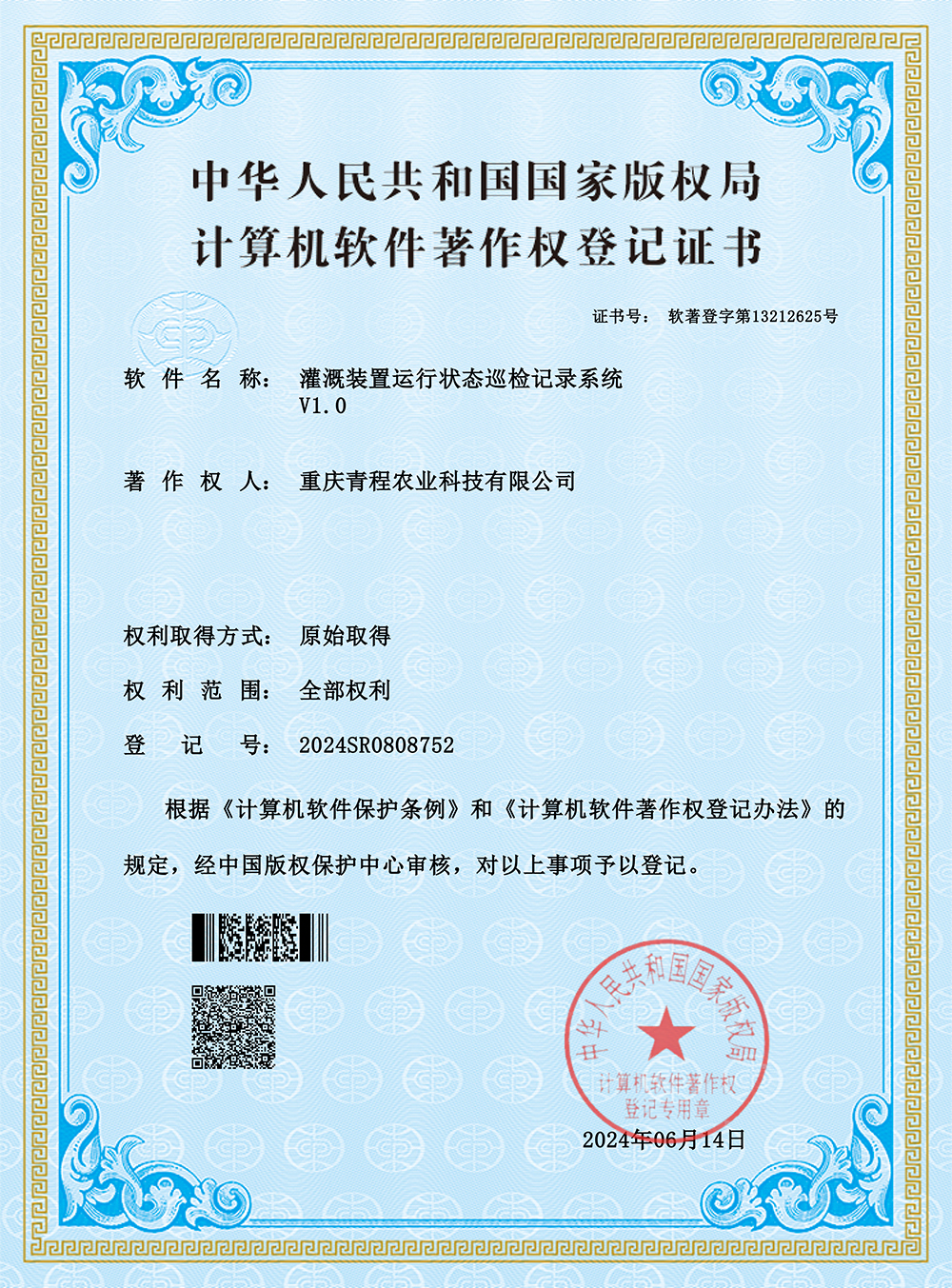 Irrigation System Operation Status Inspection Record System V1.0