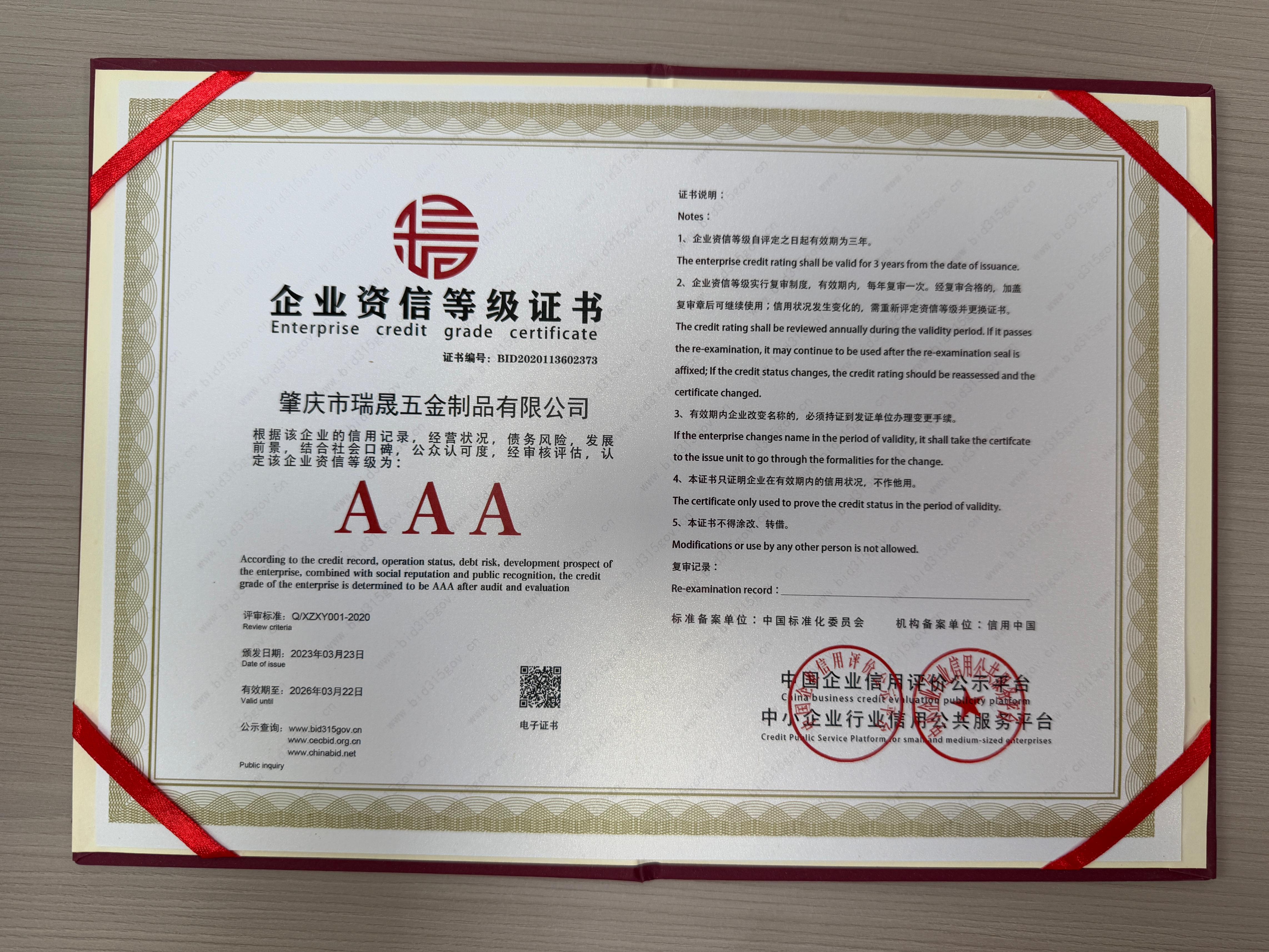 企业资信等级证书