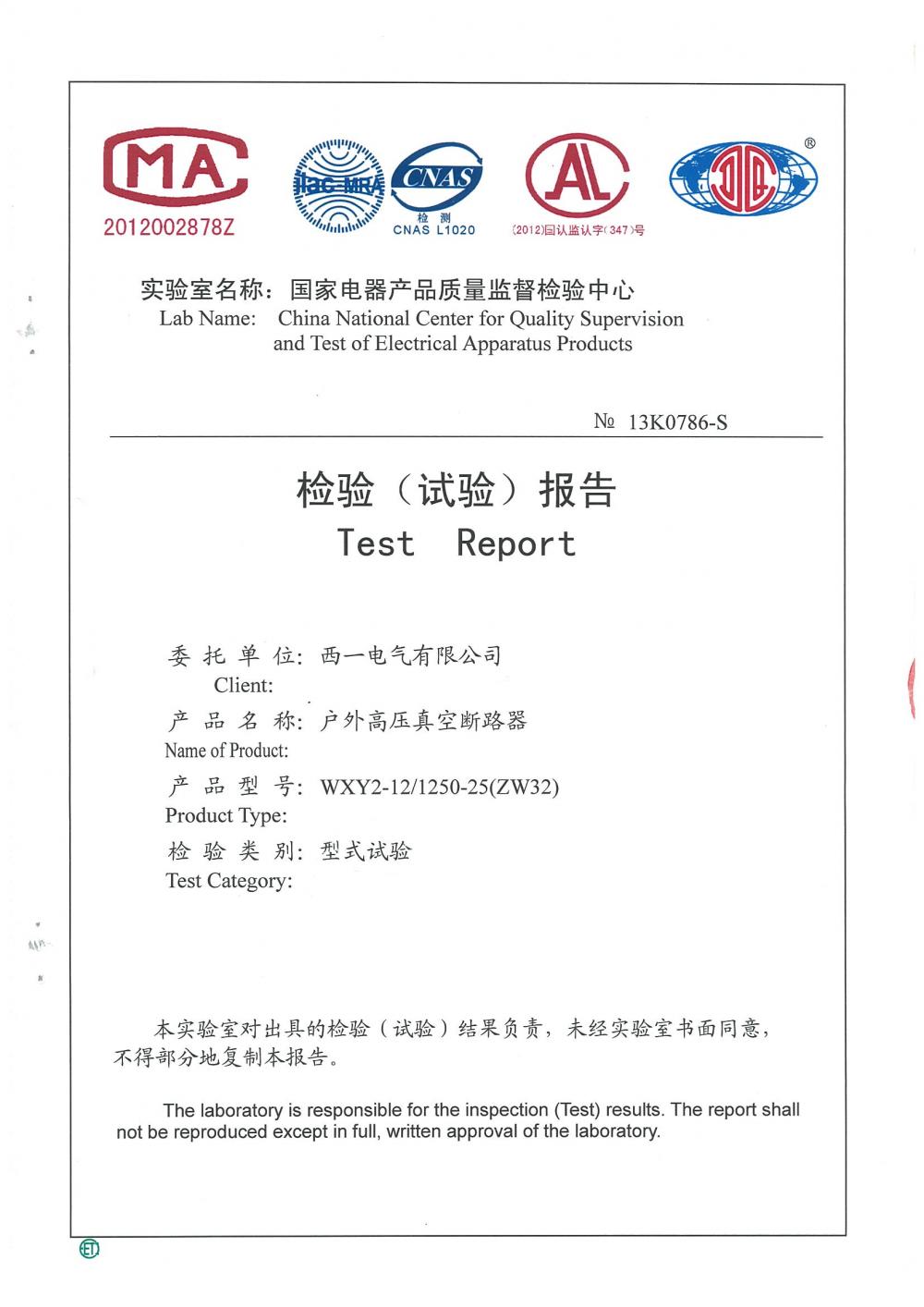 WXY2-12-1250-25（ZW32）型式试验报告（全部页面扫描，共138页）_页面_001