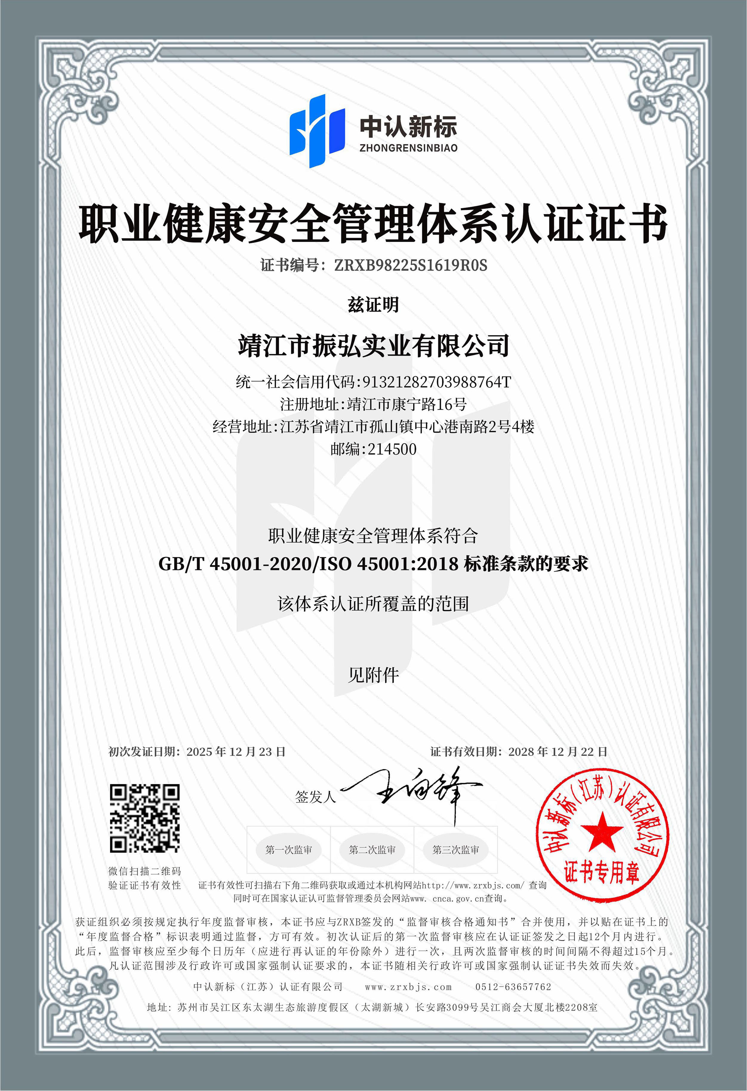职业健康安全管理体系认证证书