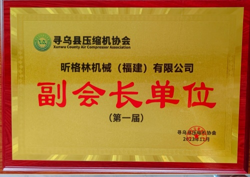 Greekn Machinery (Fujian) Co., Ltd. প্রথম Xunwu কাউন্টি এয়ার কম্প্রেসার অ্যাসোসিয়েশনের ভাইস-প্রেসিডেন্ট ইউনিট হিসেবে নিযুক্ত, সম্পূর্ণ শিল্প চেইন শক্তির সাথে অগ্রণী শিল্প উন্নয়ন