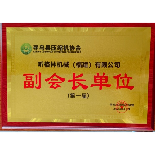 Greekn Machinery (Fujian) Co., Ltd. প্রথম Xunwu কাউন্টি এয়ার কম্প্রেসার অ্যাসোসিয়েশনের ভাইস-প্রেসিডেন্ট ইউনিট হিসেবে নিযুক্ত, সম্পূর্ণ শিল্প চেইন শক্তির সাথে অগ্রণী শিল্প উন্নয়ন