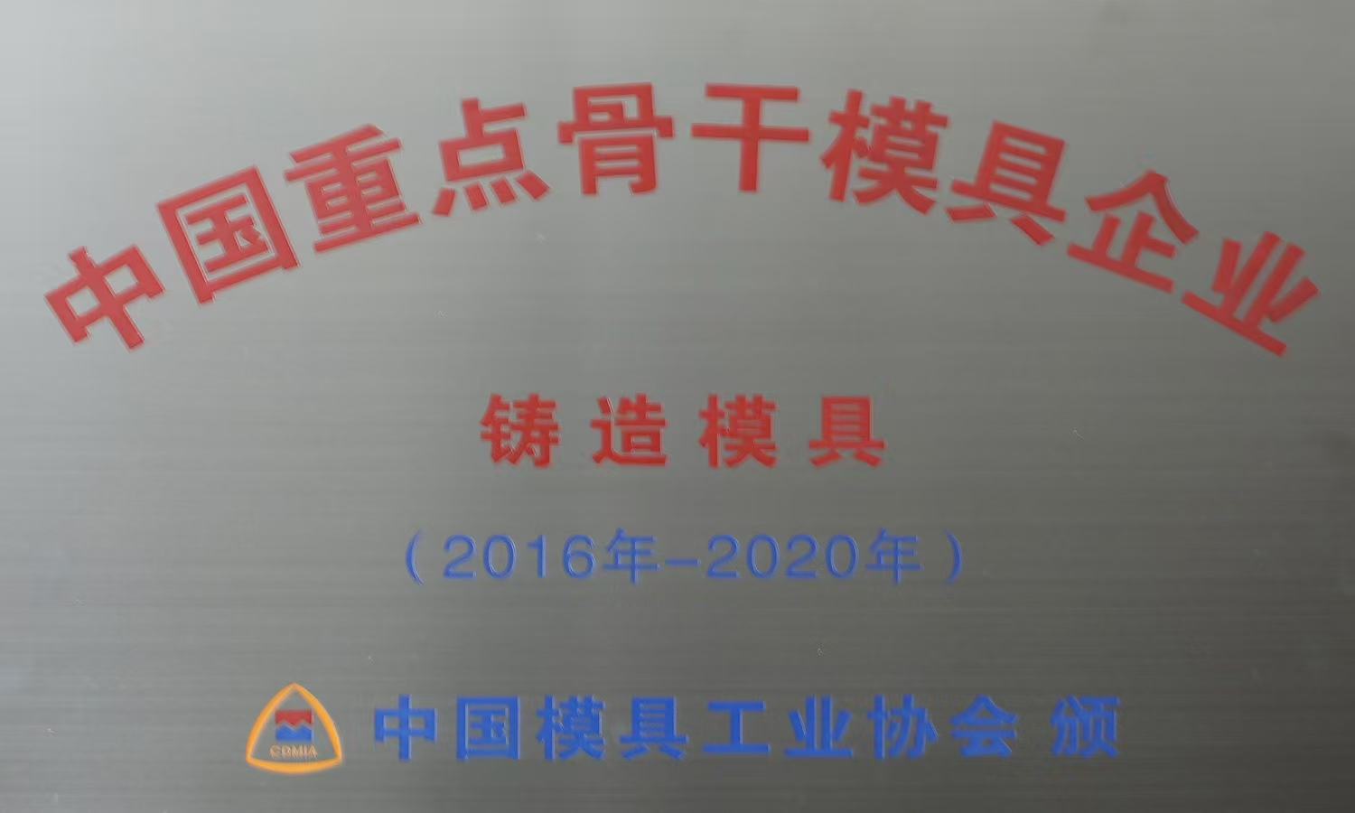 China's Key & Leading Mold Enterprises