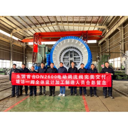 চীনের প্রথম ধরনের অগ্রগতি | TVI এর DN2600 প্রবাহ এবং চাপ নিয়ন্ত্রণকারী ভালভ সফলভাবে তৈরি