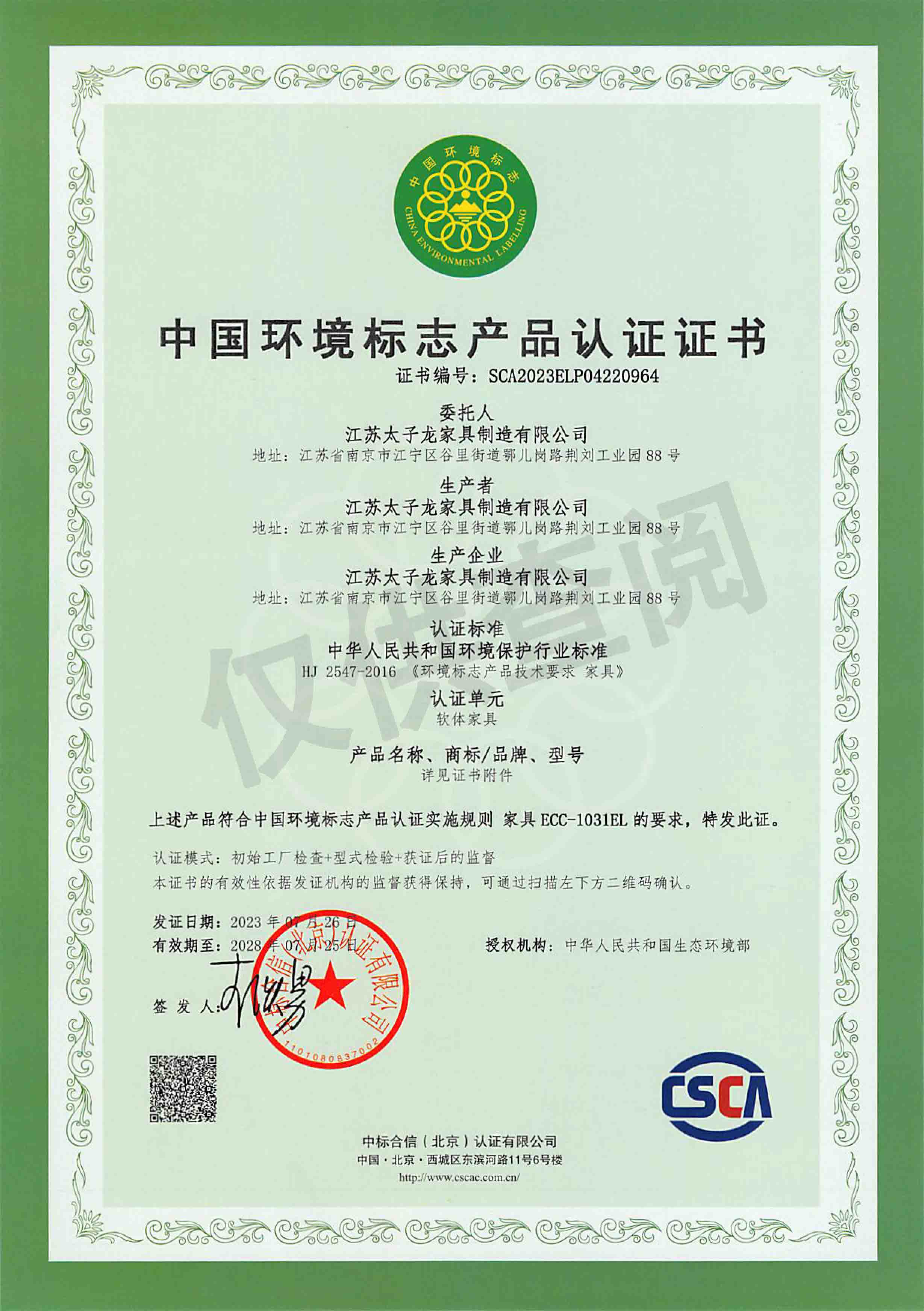 中国环境标志产品认证证书