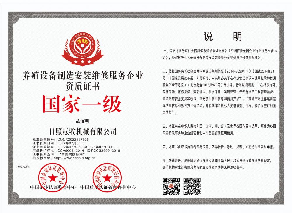 Qualification Certificate for Manufacturing and Installation Enterprises of Aquaculture Equipment