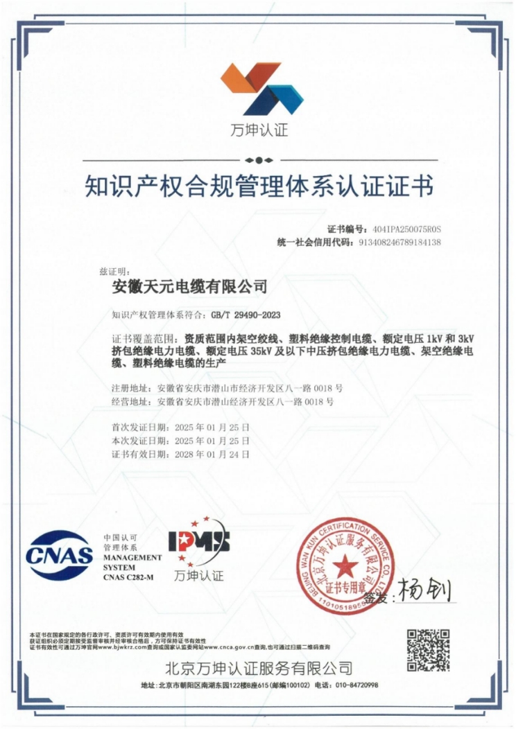 Intellectual Property Compliance Management System Certification Certificate