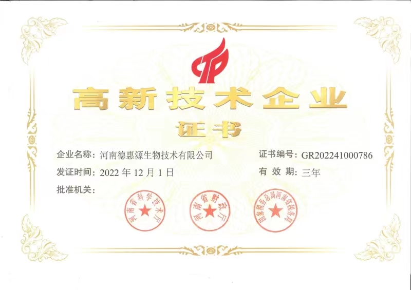 高新技术企业证书