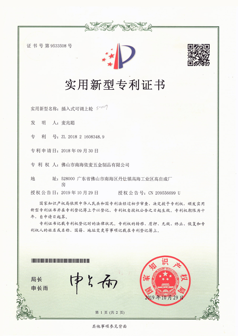 插入式可调上轮