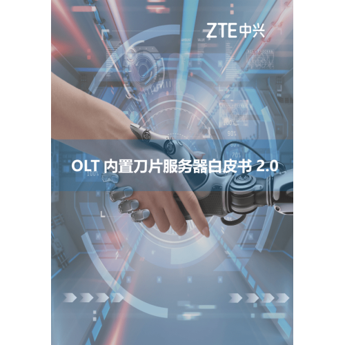 ZTE released white paper 2.0 on OLT built-in blade server