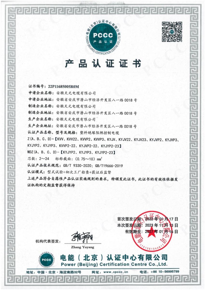 PCCC Product Certification Certificate
