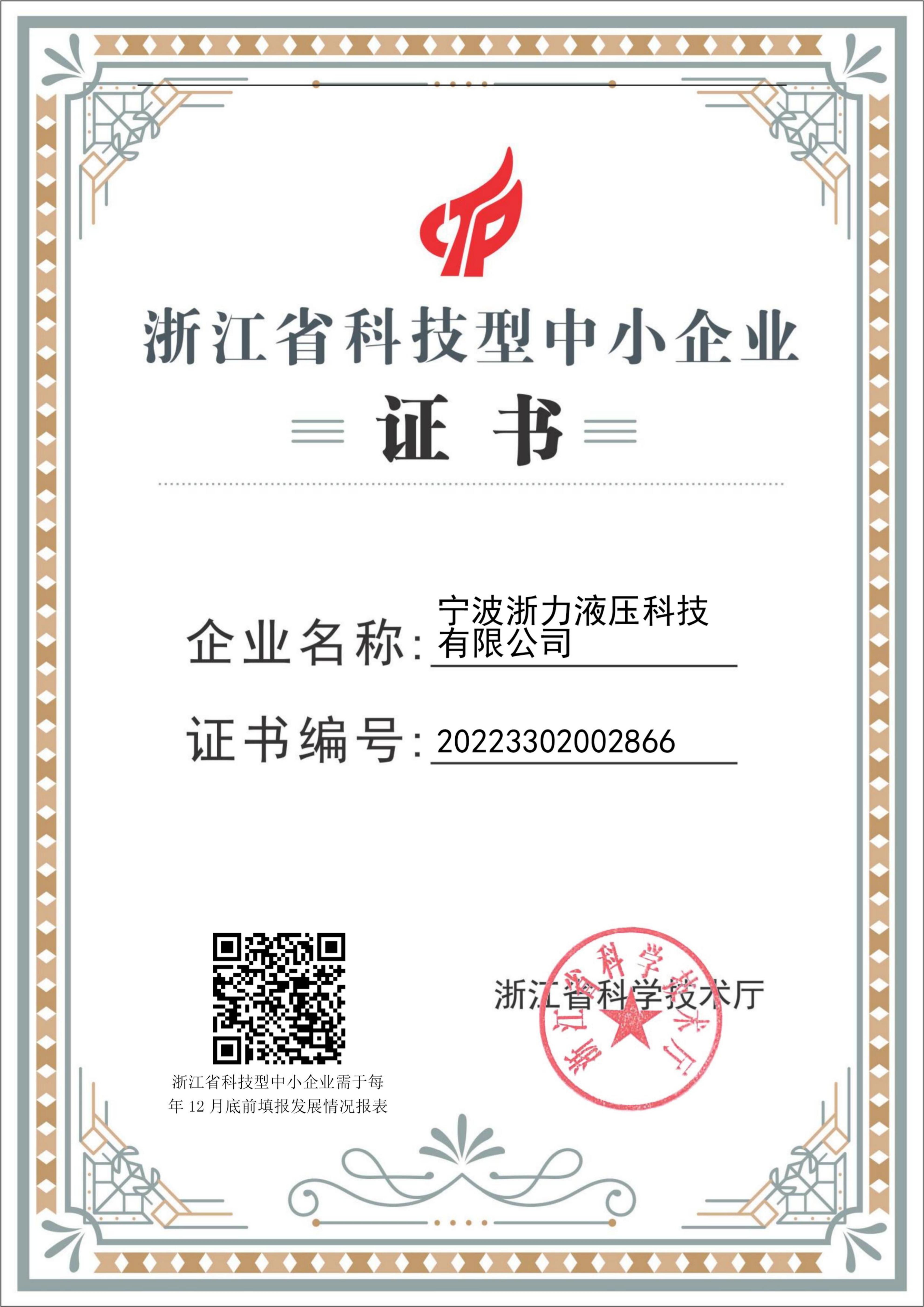 宁波浙力浙江省科技型中小企业证书