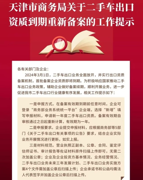 Напоминание о работе муниципального Бюро Торгового Бюро Тяньцзин по истечению и повторной подаче квалификации экспорта подержанных автомобилей