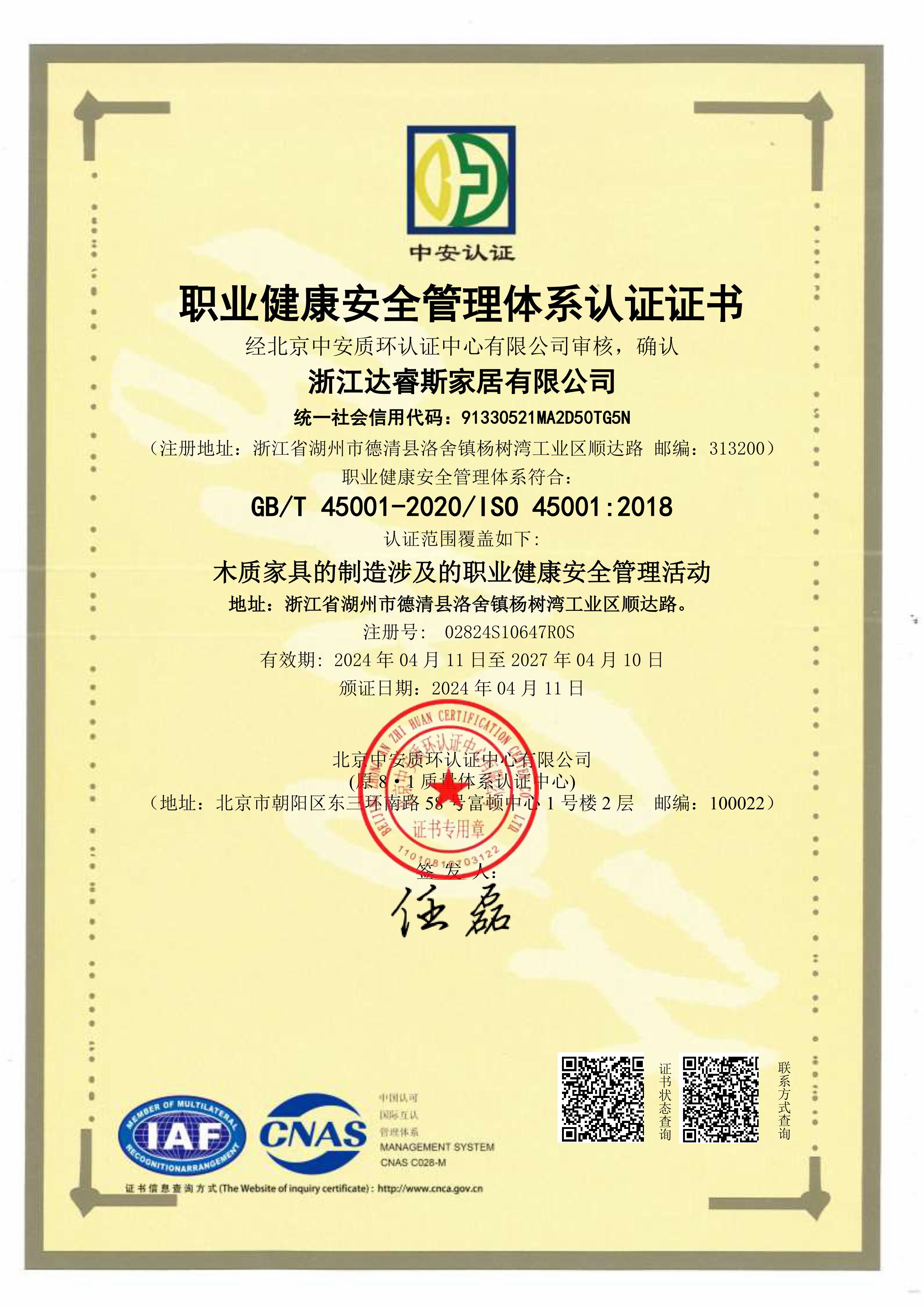 职业健康安全管理体系认证证书