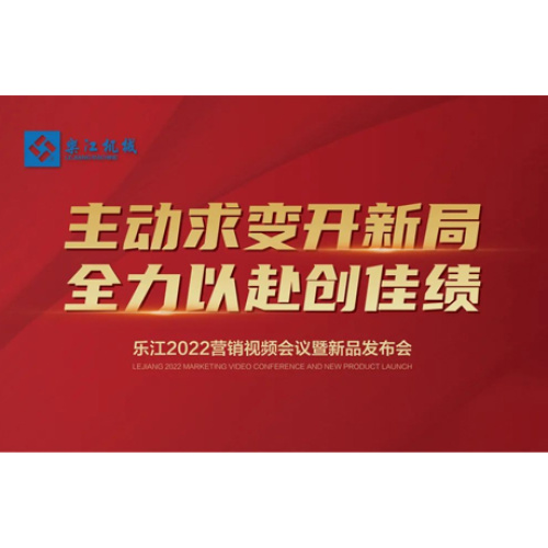 Take the initiative to change and open a new bureau, go all out to create good results! Lejiang Machinery 2022 national distributor online marketing ceremony came to a successful end!