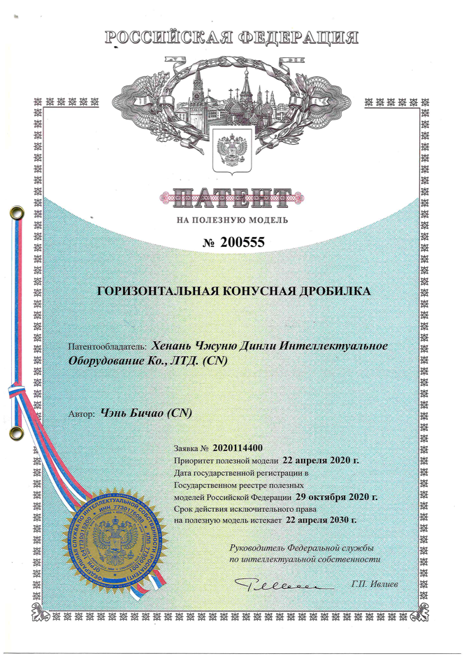 Russia Utility Model Patent