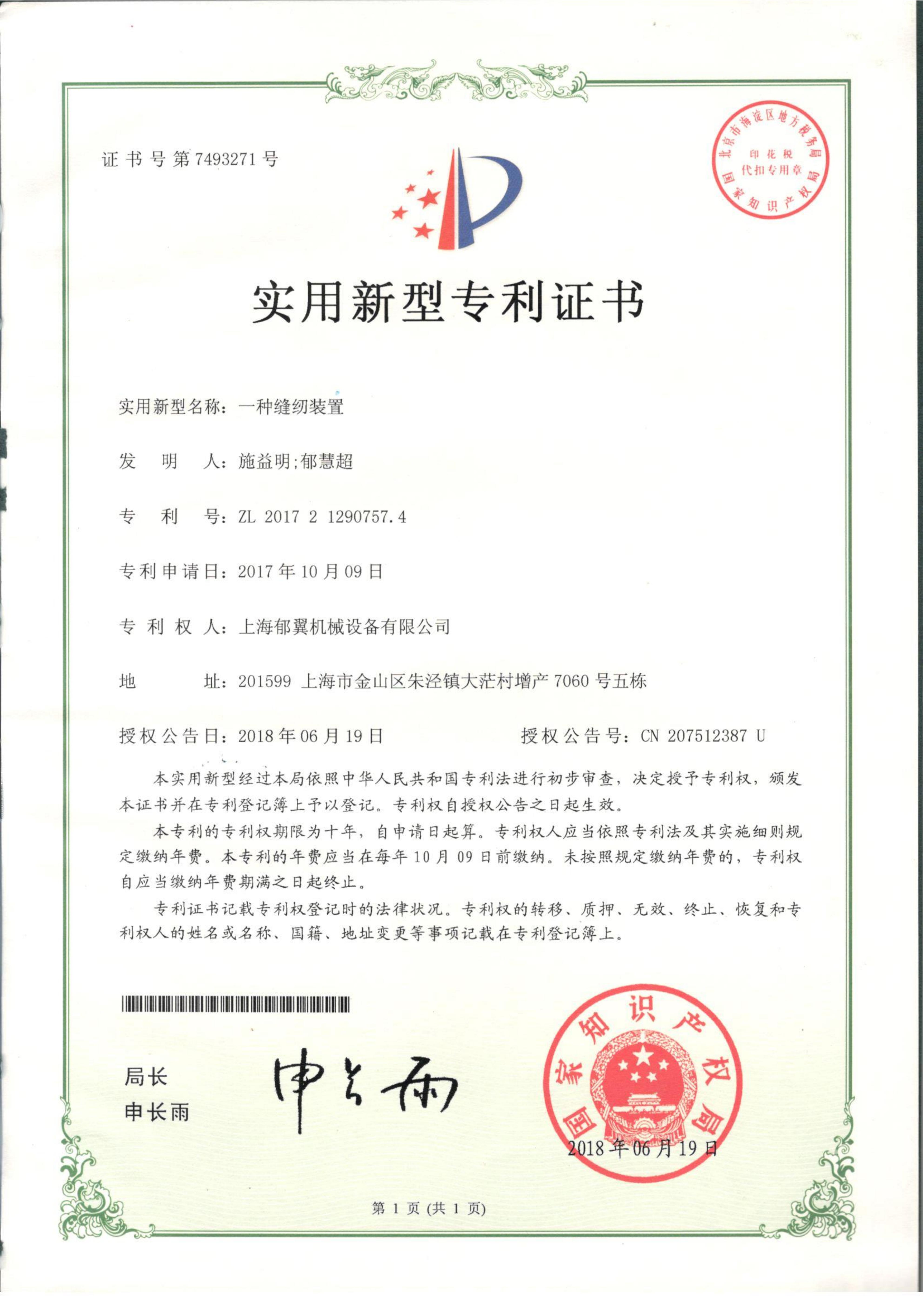 一种缝纫装置