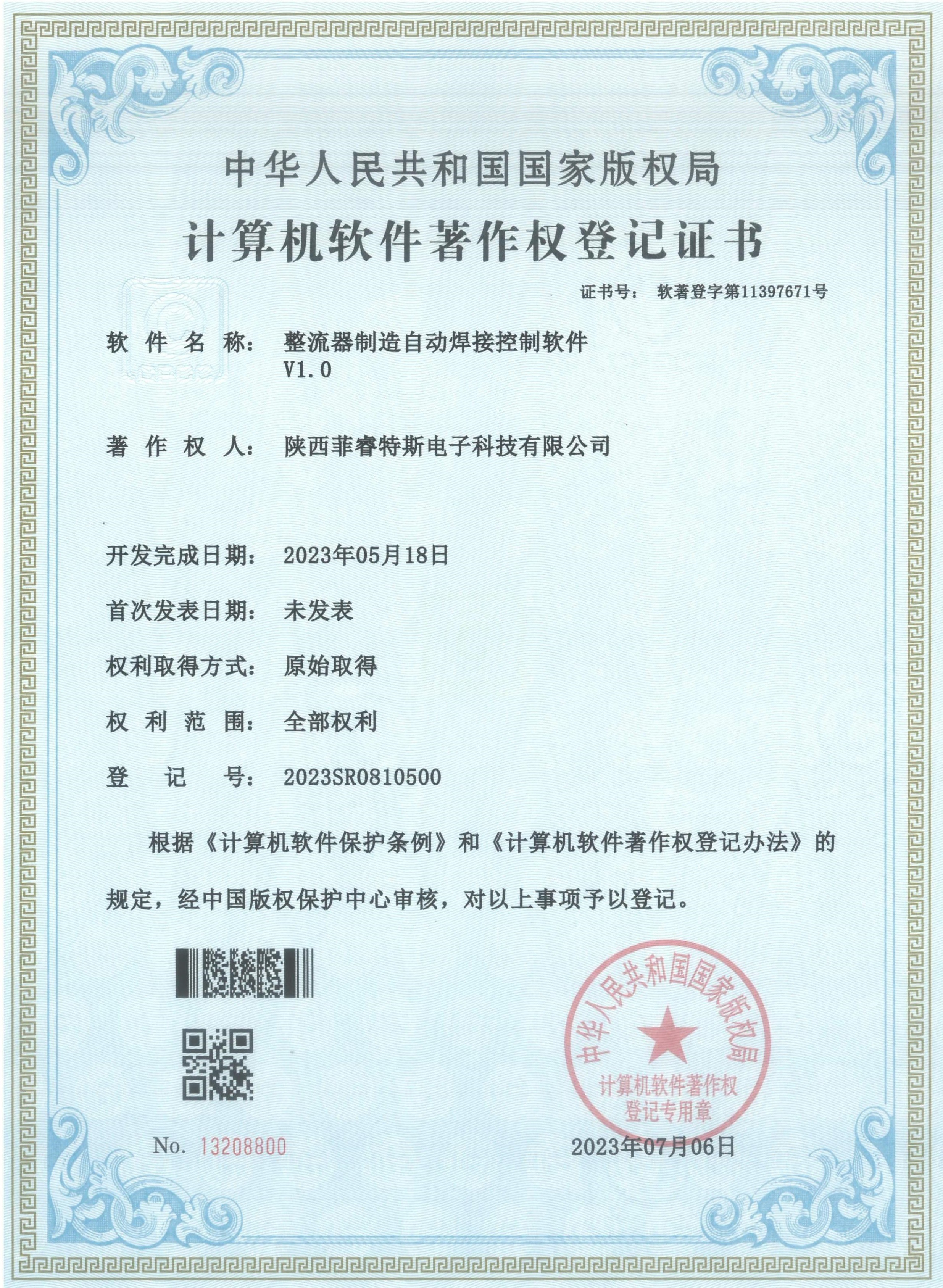 整流器制造自动焊接控制软件V1.0