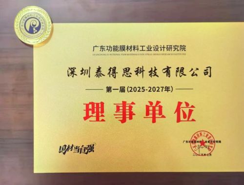 Buenas noticias | Felicitaciones cordiales a TTS por ser nombrado "unidad directora" del Instituto de Investigación y Diseño de la Industria de Materiales de Películas Funcionales de Guangdong [el Gerente General Bai fue nombrado miembro del com