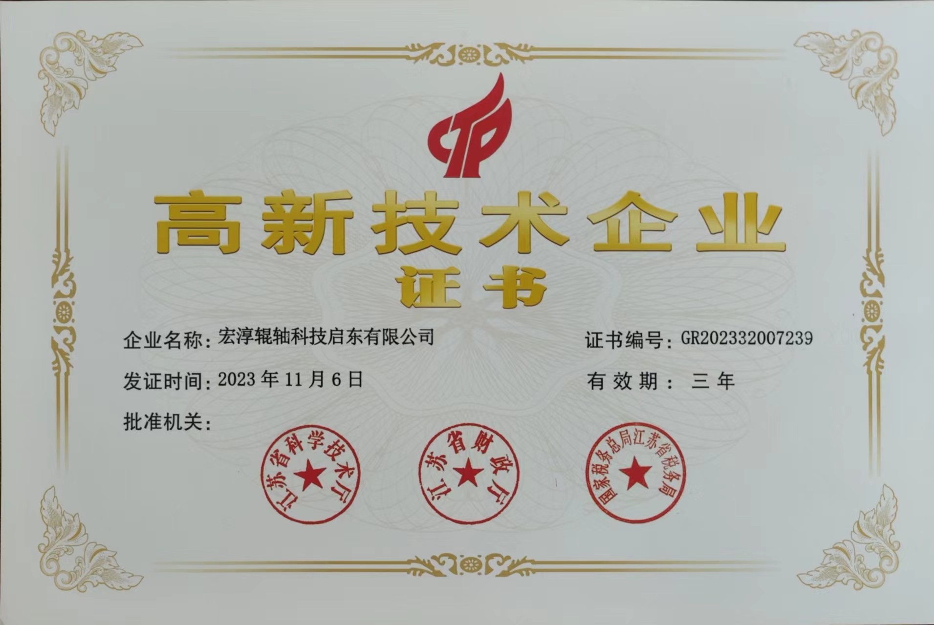 High‑Tech Enterprise Certificate