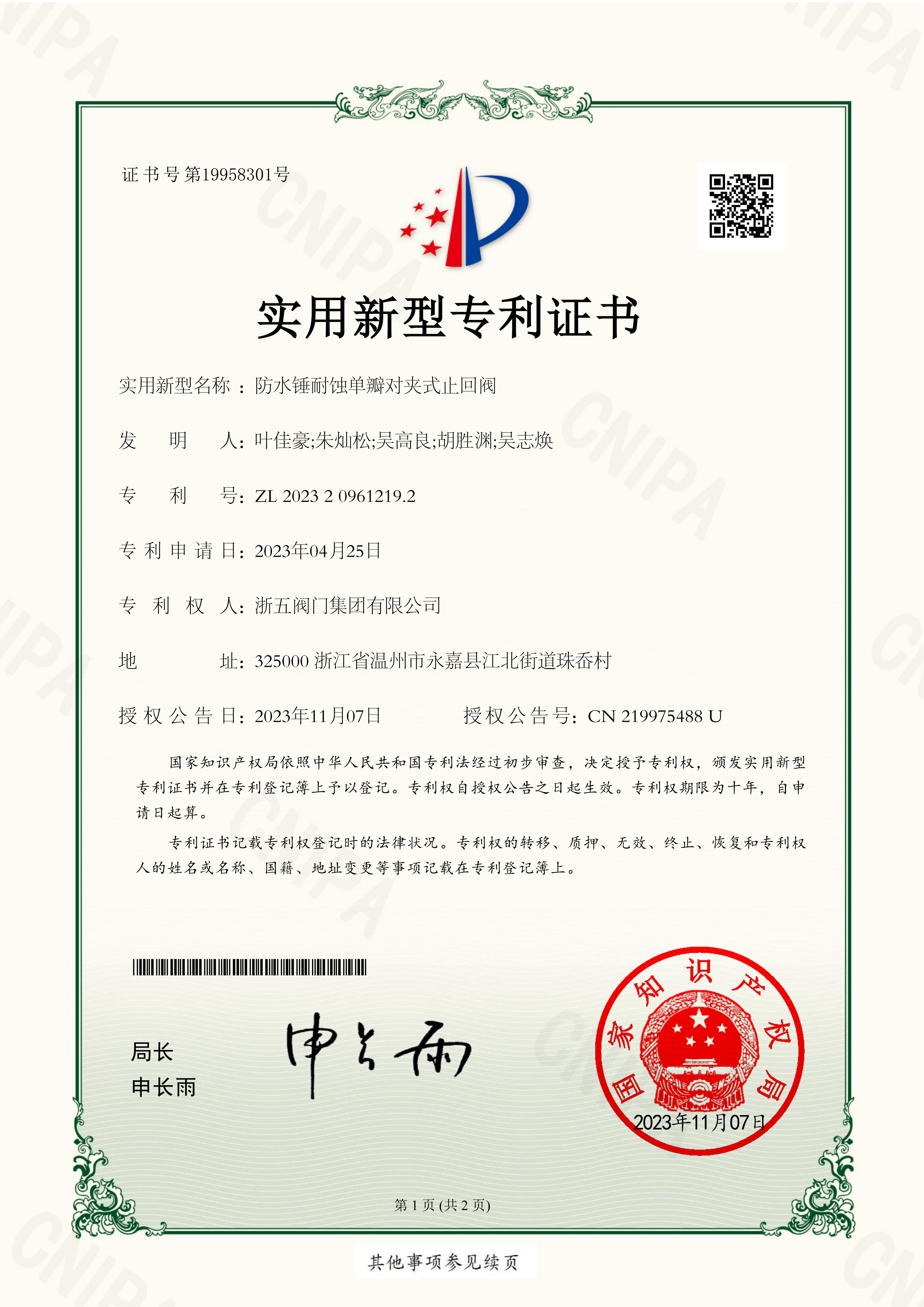 UTILITY MODEL PATENT CERTIFICATE‑WATER‑HAMMER‑RESISTANT CORROSION‑RESISTANT SINGLE‑FLAP CLAMP CHECK 