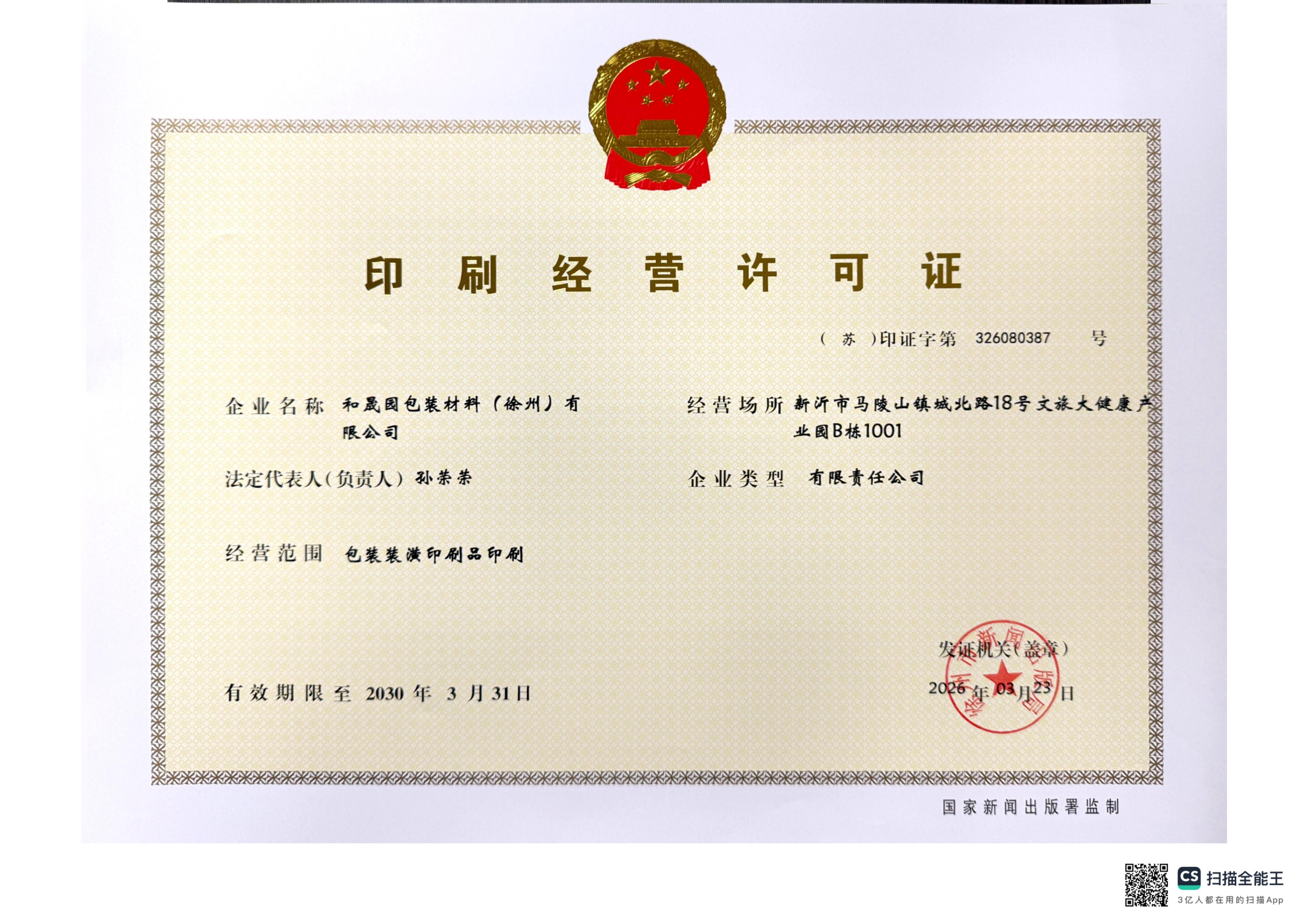 印刷经营许可证