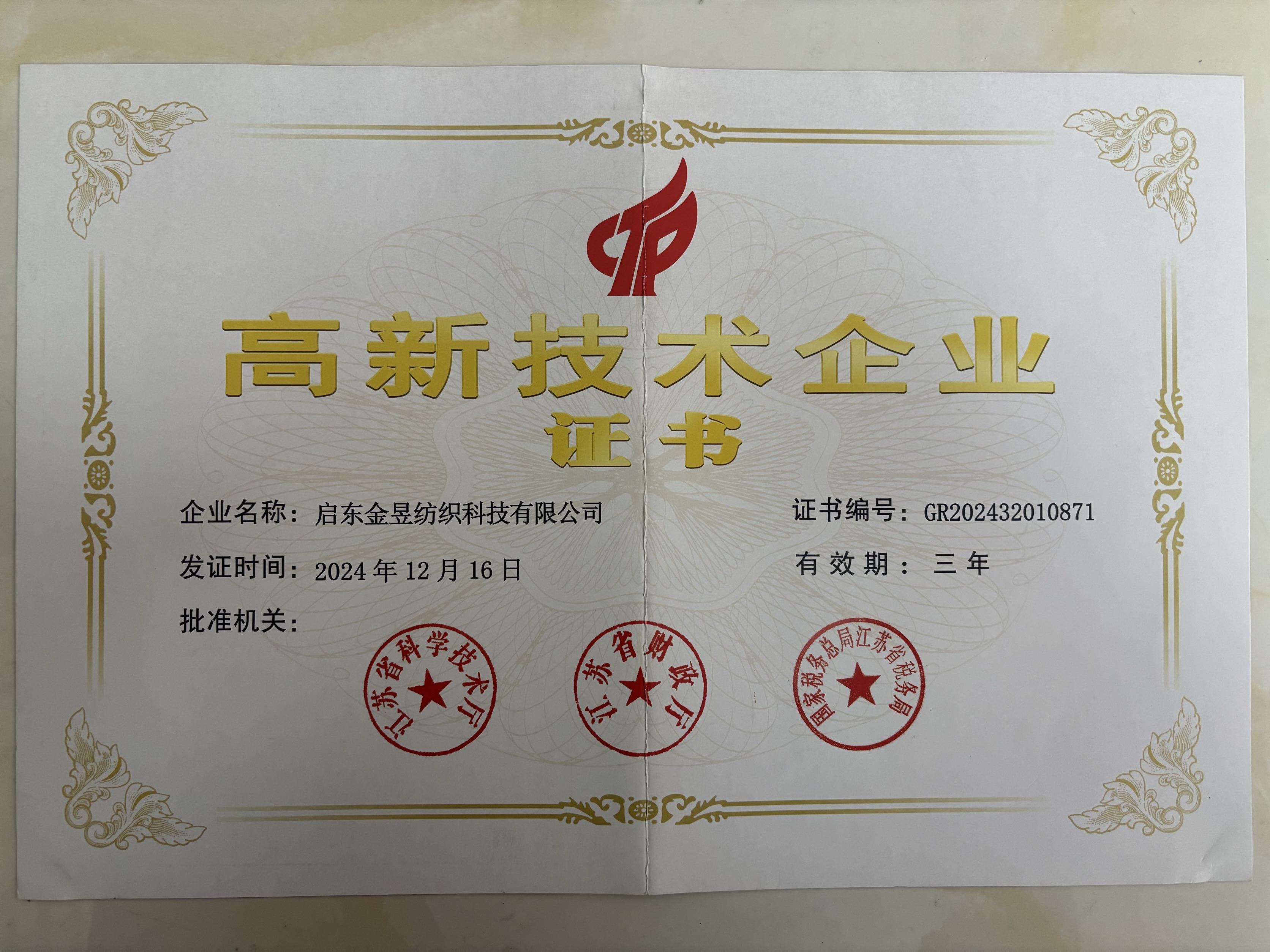 高新技术企业证书