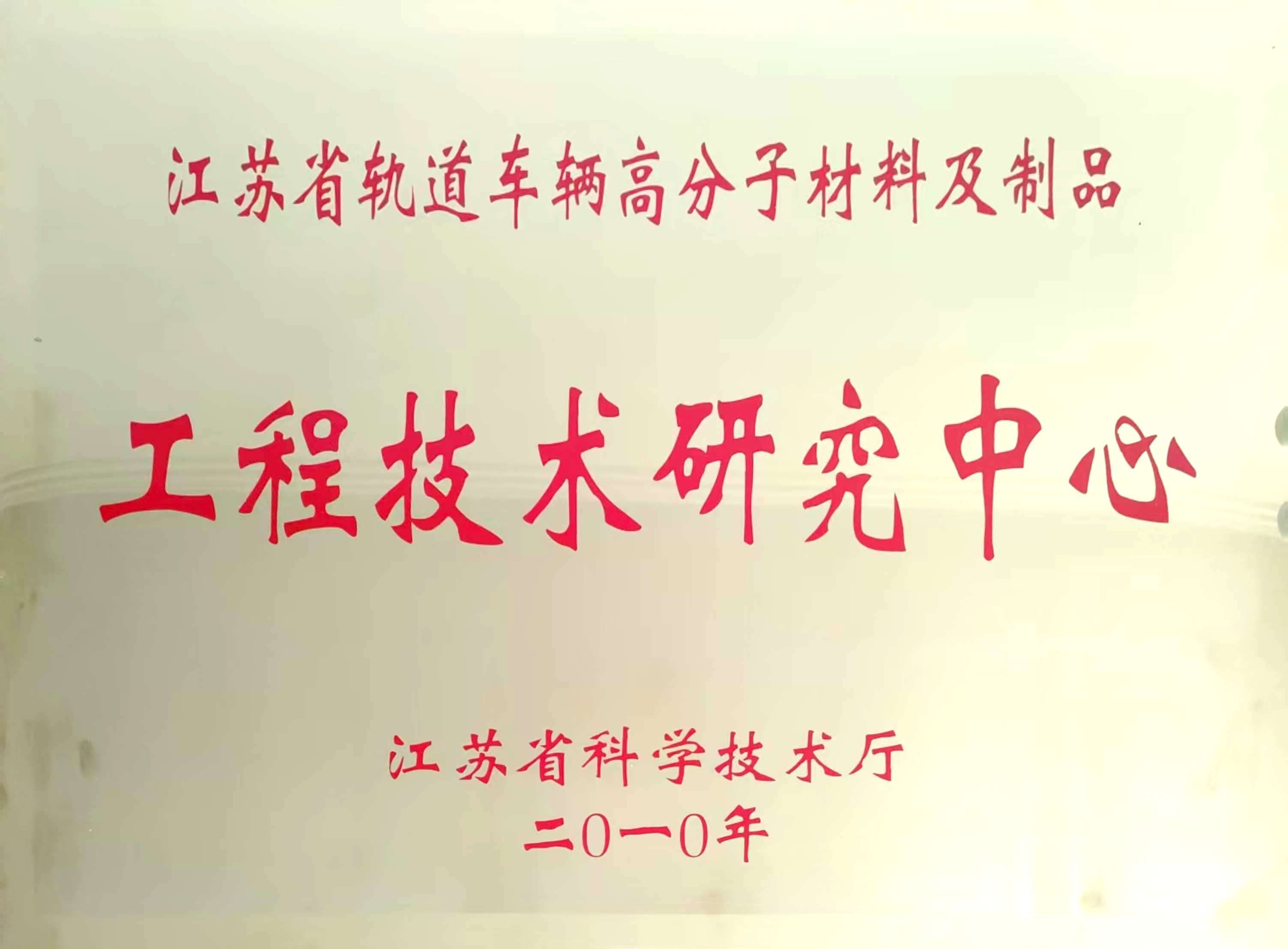 Engineering Technology Research Center