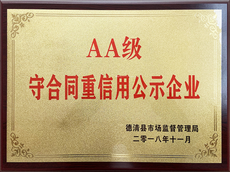 AA-Class Publicly Recognized Enterprise for Abiding by Contracts and Keeping Promises