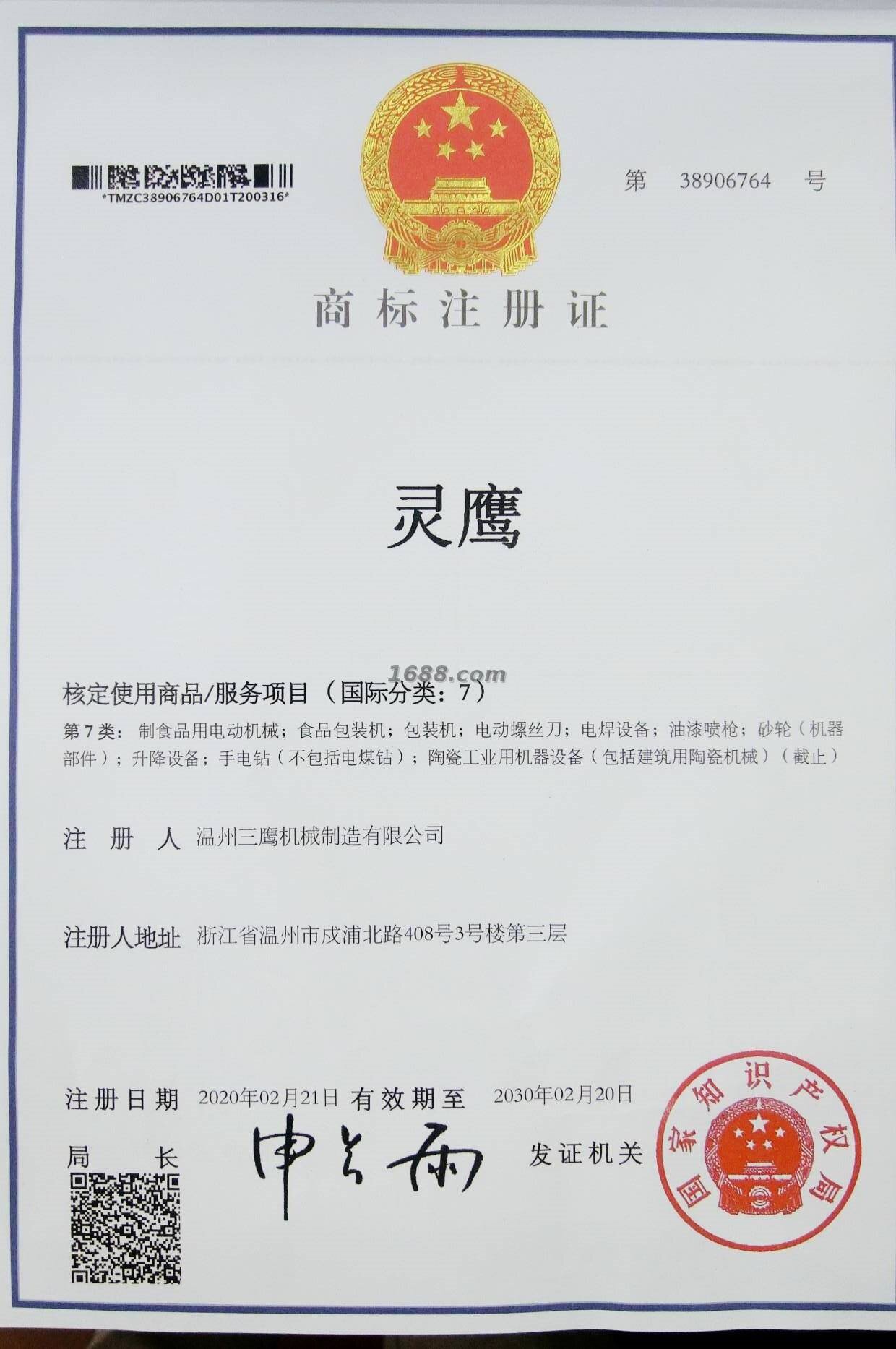 Trademark Registration Certificate of Lingying