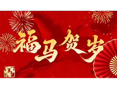 Galloping Thousands of Horses, Forging a New Chapter Together|Changjiang Electric wishes you a very happy Year of the Horse!