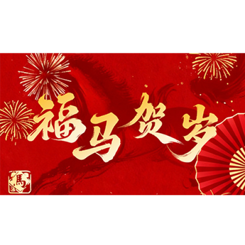 Galloping Thousands of Horses, Forging a New Chapter Together|Changjiang Electric wishes you a very happy Year of the Horse!