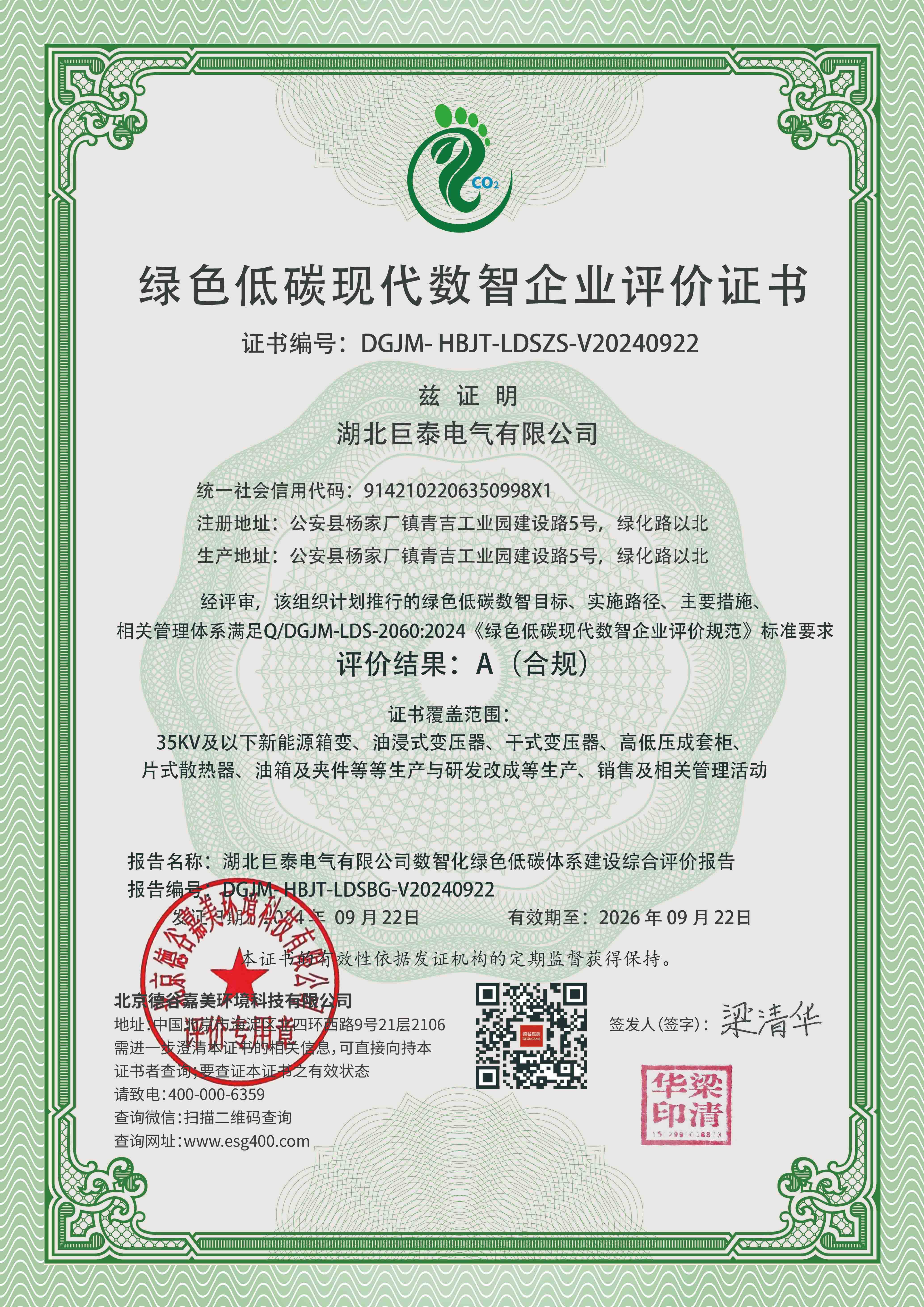 Hubei Jutai-Digital Green Low-Carbon System Construction Comprehensive Evaluation Certificate