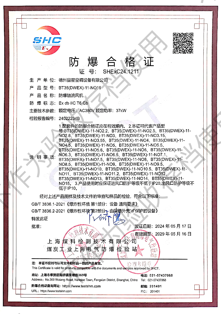 Certificate of Qualification for Explosion proof Axial Flow Fan
