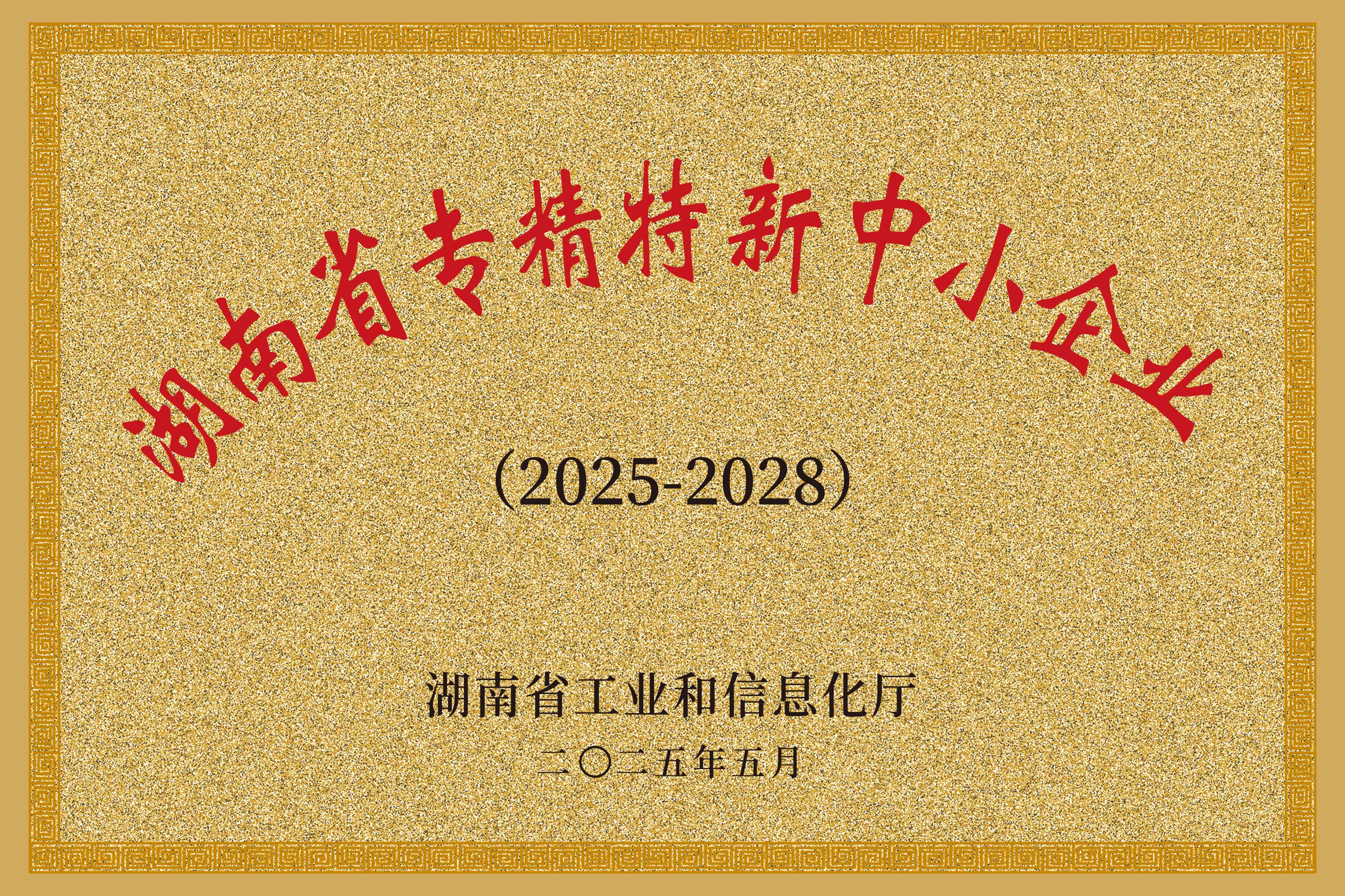 Document on Specialized, Refined, Differential & Innovative SMEs of Hunan Province (2025-2028)