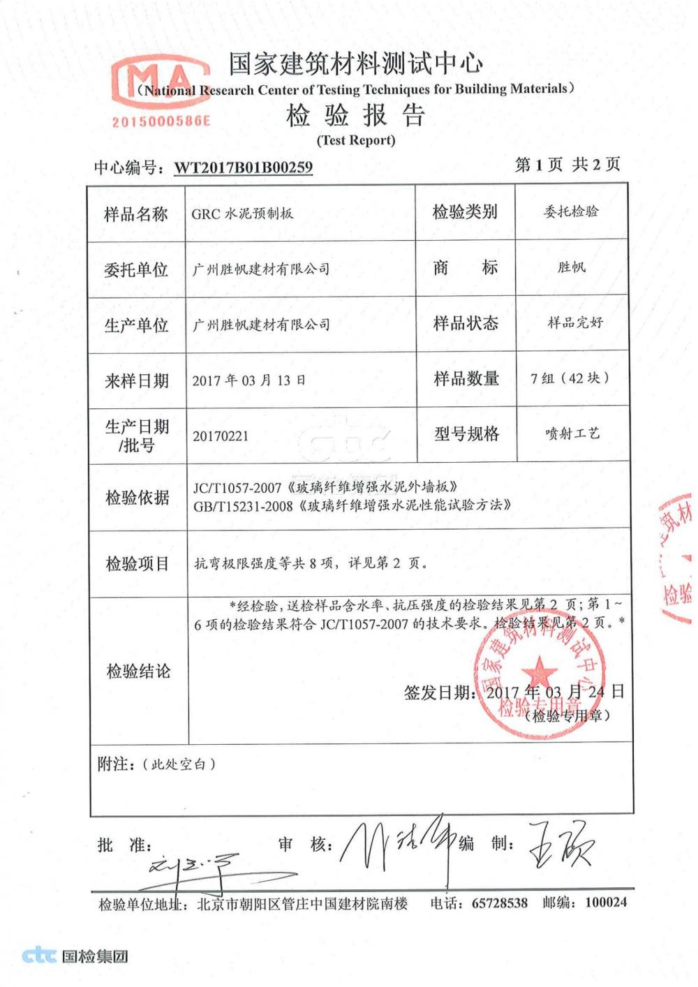 GFRC cement board making test report(2)