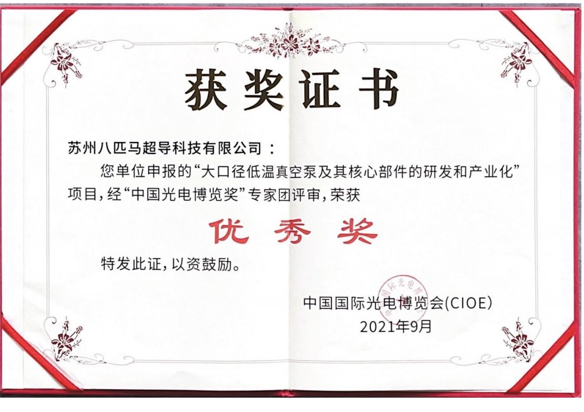 China International Optoelectronic Exposition Award Certificate